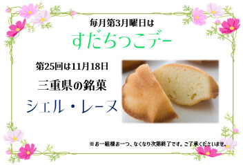 ＃第25回☆すだちっこデー予告